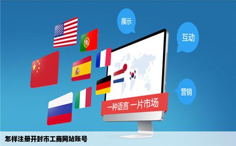 怎样注册开封市工商网站账号