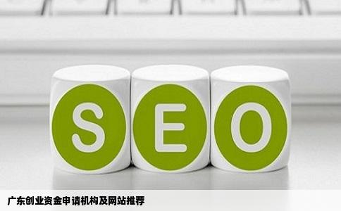 广东创业资金申请机构及网站推荐