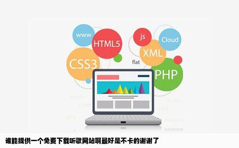 谁能提供一个免费下载听歌网站啊最好是不卡的谢谢了