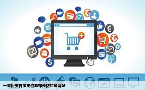 一直用支付宝支付怎样预防钓鱼网站