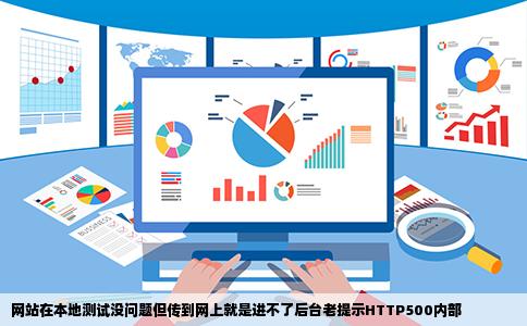 网站在本地测试没问题但传到网上就是进不了后台老提示HTTP500内部