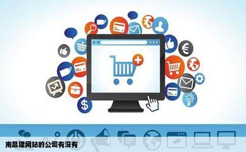 南昌建网站的公司有没有