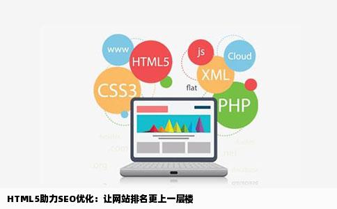 HTML5助力SEO优化:让网站排名更上一层楼