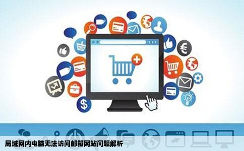 局域网内电脑无法访问邮箱网站问题解析