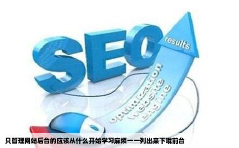 只管理网站后台的应该从什么开始学习麻烦一一列出来下哦前台