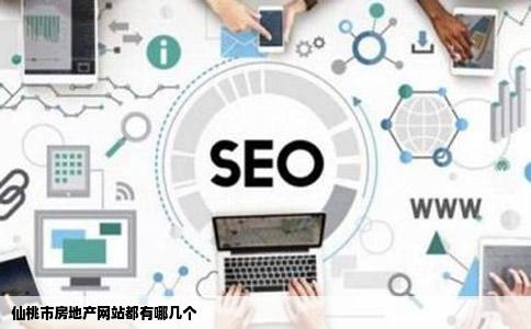 仙桃市房地产网站都有哪几个