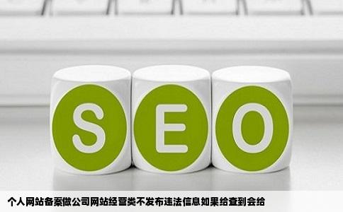 个人网站备案做公司网站经营类不发布违法信息如果给查到会给