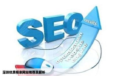 深圳优质相亲网站推荐及解析