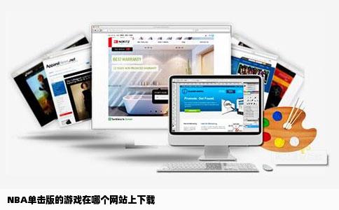 NBA单击版的游戏在哪个网站上下载