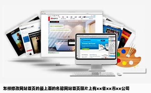 怎样修改网站首页的最上面的名称网站首页图片上有xx省xx市xx公司
