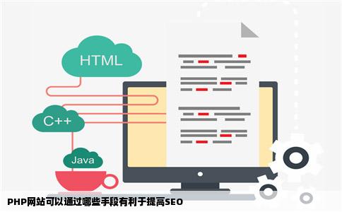 PHP网站可以通过哪些手段有利于提高SEO