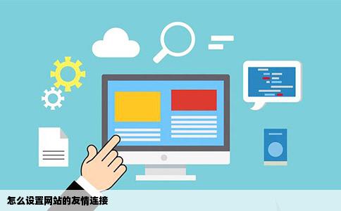 怎么设置网站的友情连接