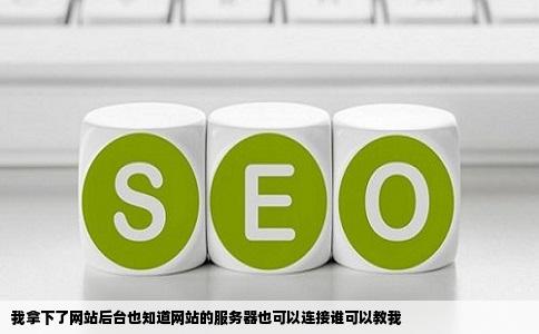 我拿下了网站后台也知道网站的服务器也可以连接谁可以教我