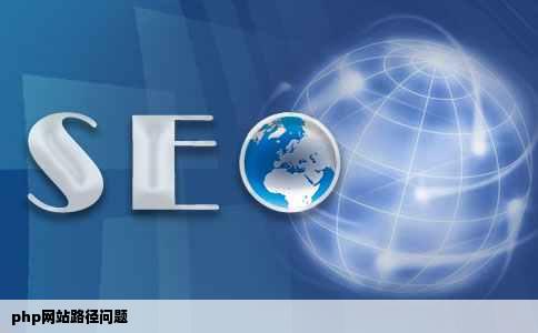 php网站路径问题