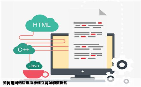 如何用网站管理助手建立网站和数据库