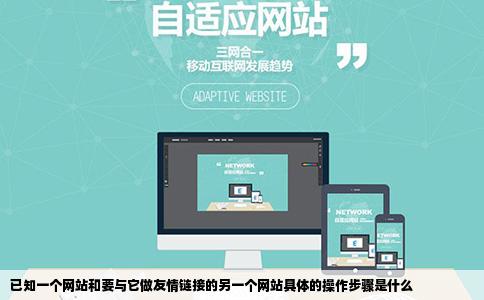 已知一个网站和要与它做友情链接的另一个网站具体的操作步骤是什么