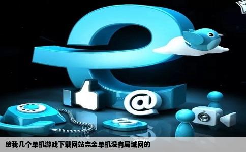 给我几个单机游戏下载网站完全单机没有局域网的