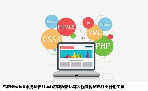 电脑是win8系统现在Flash游戏没法玩部分视频网站也打不开用工具