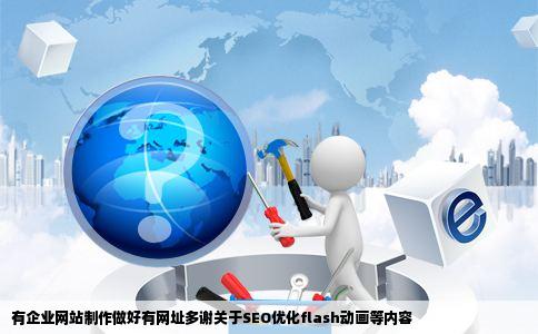 有企业网站制作做好有网址多谢关于SEO优化flash动画等内容