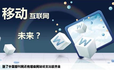 除了中国期刊网还有哪些网站论文比较齐全