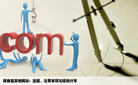 再备案其他网站：流程、注意事项与经验分享