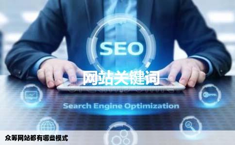 众筹网站都有哪些模式