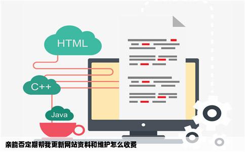 亲能否定期帮我更新网站资料和维护怎么收费