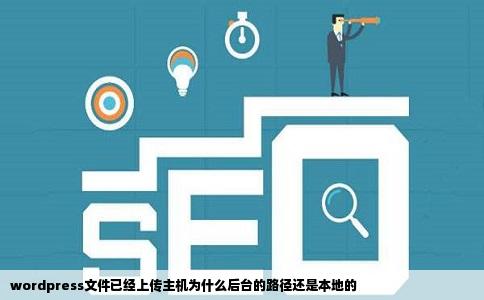 wordpress文件已经上传主机为什么后台的路径还是本地的