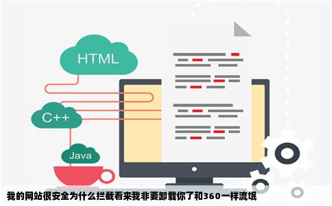 我的网站很安全为什么拦截看来我非要卸载你了和360一样流氓