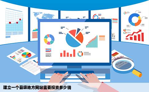 建立一个县级地方网站需要投资多少钱