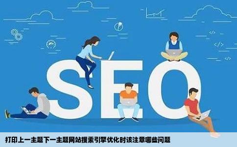 打印上一主题下一主题网站搜索引擎优化时该注意哪些问题