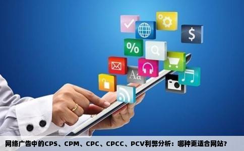 网络广告中的CPS、CPM、CPC、CPCC、PCV利弊分析：哪种更适合网站？