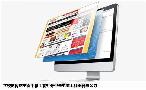 学校的网站主页手机上能打开但是电脑上打不开怎么办