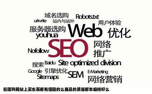 在团购网站上买东西都有保障的么商品的质量都怎嘛样好么