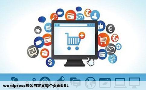wordpress怎么自定义每个页面URL