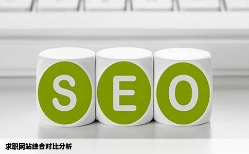 求职网站综合对比分析