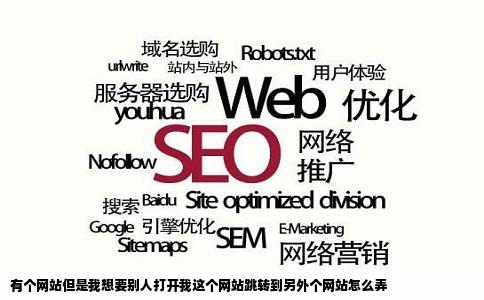 有个网站但是我想要别人打开我这个网站跳转到另外个网站怎么弄