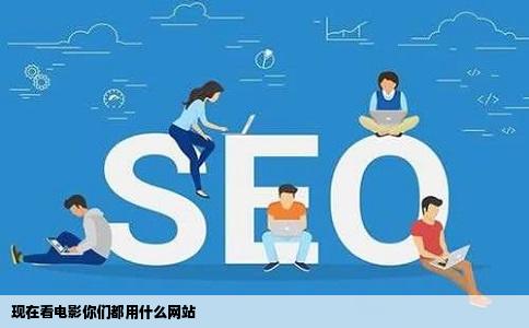 现在看电影你们都用什么网站