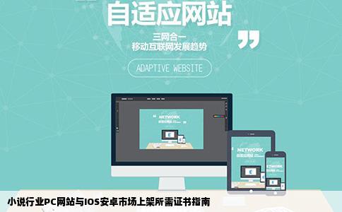 小说行业PC网站与IOS安卓市场上架所需证书指南