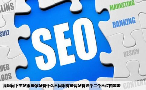 我想问下主站跟镜像站有什么不同啊有些网站有这个二个不过内容差