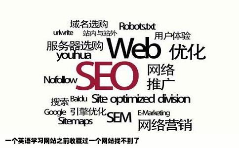一个英语学习网站之前收藏过一个网站找不到了