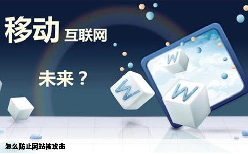 怎么防止网站被攻击
