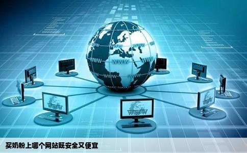 买奶粉上哪个网站既安全又便宜