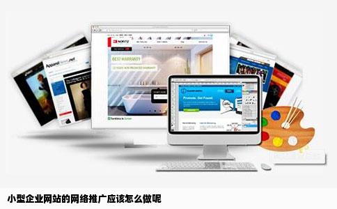小型企业网站的网络推广应该怎么做呢