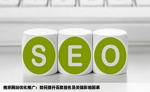 南京网站优化推广：如何提升百度排名及关键影响因素