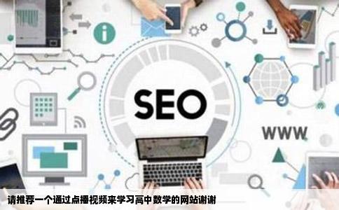 请推荐一个通过点播视频来学习高中数学的网站谢谢