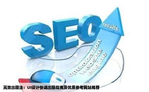 高效出图法：UI设计快速出图指南及优质参考网站推荐