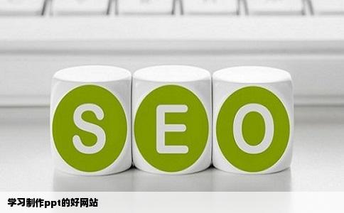 学习制作ppt的好网站