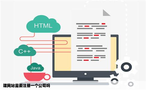 建网站需要注册一个公司吗