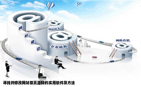寻找并修改网站首页源码的实用软件及方法
